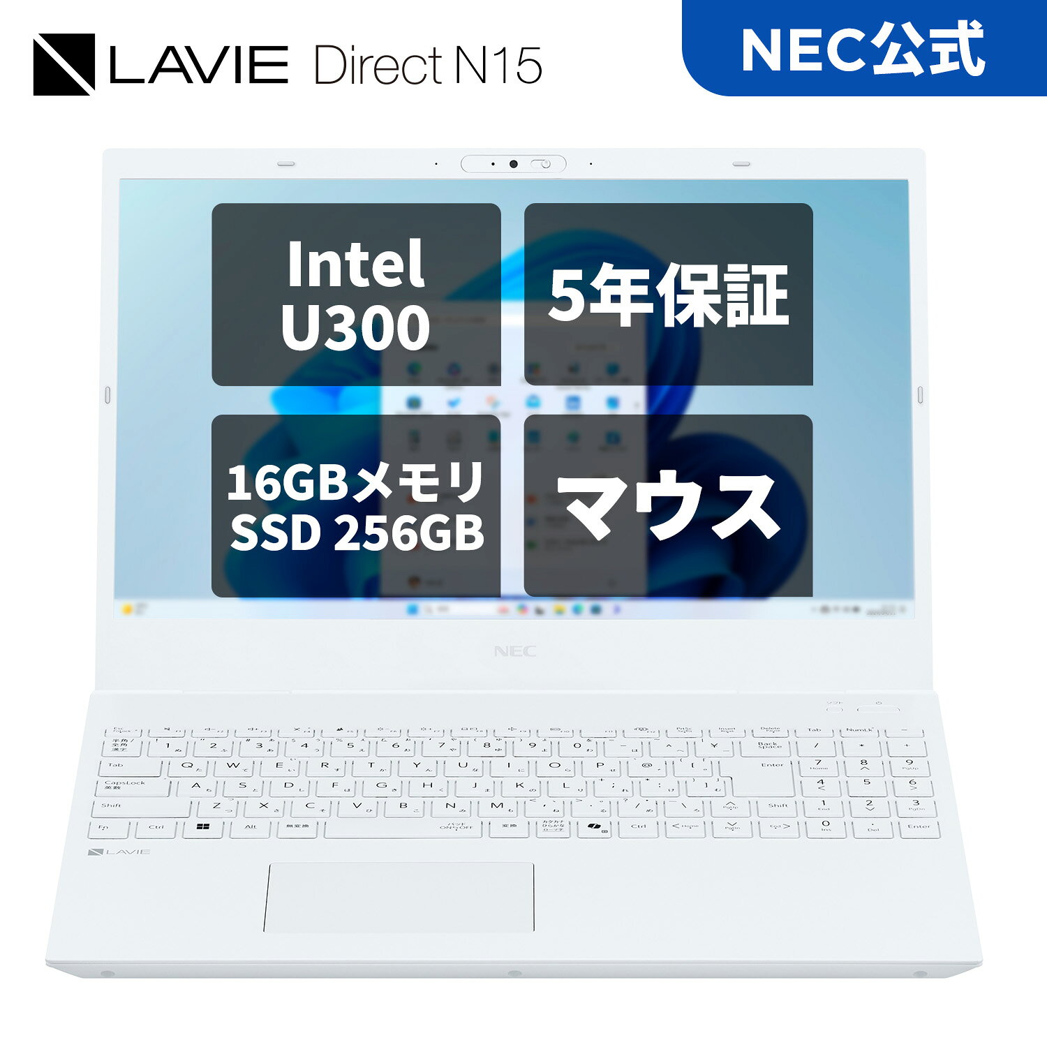 【国内生産・公式】 アウトレット新品 NEC ノートパソコン LAVIE N15 15.6インチ Windows 11 Home/Intel U300/メモリ16GB/SSD 256GB/Officeなし/マウス/あんしん5年保証/ 【NortonP】