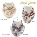 【ポイント10倍&10%OFFクーポン】 100%シルクネックカバー「チューリップ/パトリシア/ローズ」(18cm×27cm)伸縮性あり メム