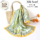 【ポイント5倍&5%offクーポン】100% シルク スカーフ サテン地ライトグリーン葉柄大きめ スクェア 小判(65cm×65cm)「ライトグリーン」 正方形 メム