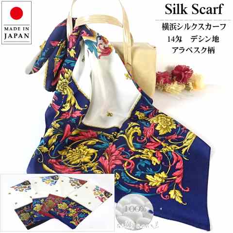 【ポイント10倍】横浜シルクスカーフ 14匁 デシン地アラベスク柄 スクェア 大判 日本製(88cm×88cm)「ブ..