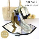 【ポイント5倍&5%offクーポン】100% シルク スカーフ サテン地大花柄 スクェア 小判(53cm×53cm)「オフホワイト×ブラック×グレー」 正方形 メム