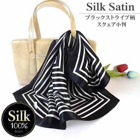 【ポイント5倍&5%offクーポン】100% シルク スカーフ サテン地ブラック ストライプ柄 スクェア 小判(53cm×53cm)「ブラック×ホワイト」 正方形 メム