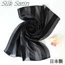 【ポイント5倍&5%offクーポン】横浜 シルク スカーフ フォーマルブラックサテンストライプ 大判ロング 日本製(45cm×160cm)「ブラック」 メム