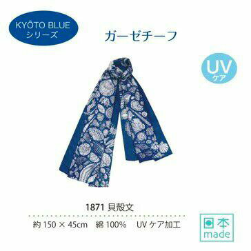 コットンストール 【本日ポイント5倍！】 日本製 ガーゼ地100% コットンストール ・UVケア加工付き貝殼紋 大判 ロング 京都製(45×150cm )「ネイビー」メム