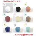 【ポイント5倍&5%offクーポン】【よりどり3個で¥1760】 マグネット ストールクリップ団団「1.0×1.0×1.2cm」
