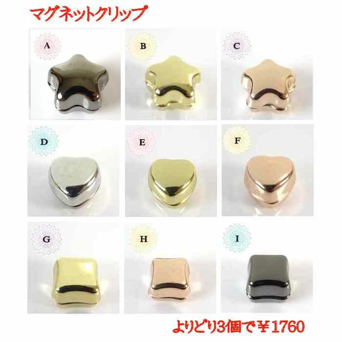 マグネットストールクリップ星空に愛...