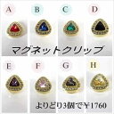 【よりどり3個で¥1760】 マグネット ストールクリップきらきらラインストーンの輝き「1.5×1.5×0.8cm」