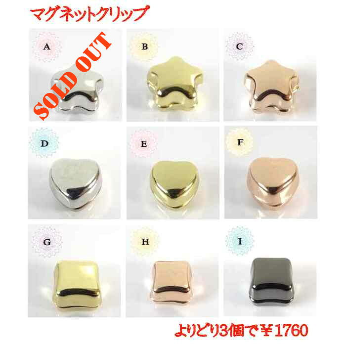 【よりどり3個で¥1760】 マグネット ストールクリップ星空に愛「1.5×1.5×0.8cm」 「1.5×1.3×0.8」「1.2×1.2×0.8」
