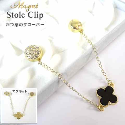【ポイント10倍】マグネット ストールクリップ四つ葉のクローバー「全長:164mm」 「クローバー:17×17mm」「マグネット:12×12mm」