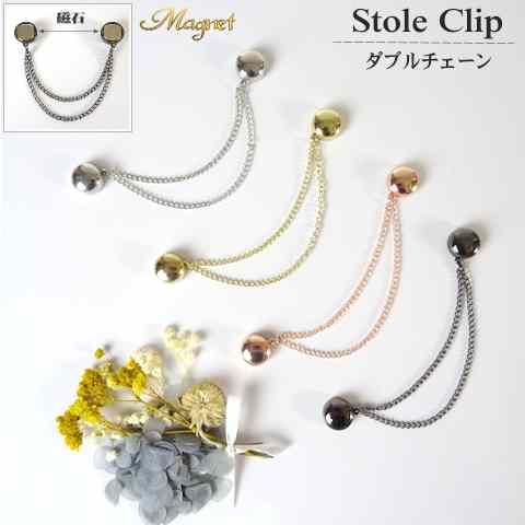【ポイント10倍】マグネット ストールクリップダブルチェーン「全長:約112mmマグネット:12mm×12mm」