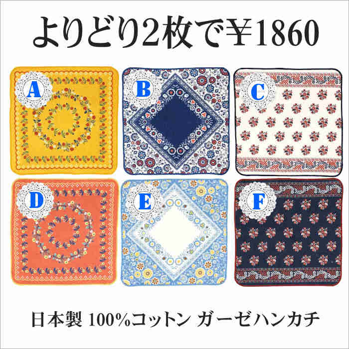 乐天商城 - 【ポイント10倍】【よりどり2枚で￥1860】 日本製 100%コットン ガーゼハンカチ フォークロア柄 小判「25cm×25cm」メム