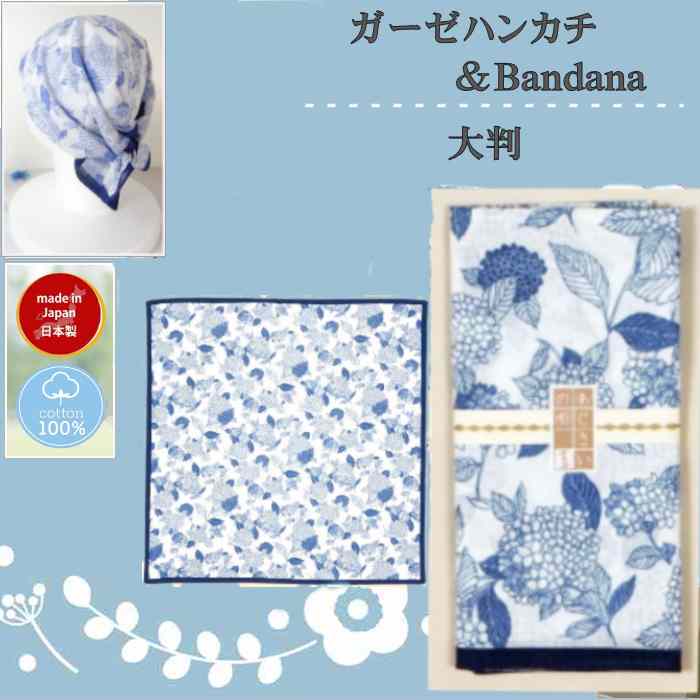 乐天商城 - 日本製 100% コットンガーゼ 大判 ハンカチ&バンダナ夜長堂 あじさいの唄 (58cm×58cm )「ブルー」メム