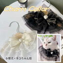 【ポイント10倍&10%OFFクーポン】小型犬 ネコちゃん用 可愛い首輪レーススカーフ リボン&ハート型パール付き (9cm×25cm)「ホワイト/ブラック」メ...