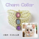 【ポイント10倍&10%OFFクーポン】小型犬 ネコちゃん用 可愛いおしゃれパール ネックレス 首輪(20-26cm)アジャスター付きラインストーン(1×1.4...
