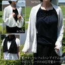 【メール便送料無料・日本製】UVカットアームストールカーデ(全7色)オシャレしながら紫外線カット!ふんわりとゆるカーデ♪【楽ギフ_包装選択】(4)