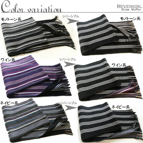 【メール便送料無料・日本製】リバーシブル細ストライプマフラー（全3色）プレゼント 保温 ストライプ 防寒 厚手 トラッド ボリューム メンズ 秋冬 日本製 ビジネス 流行 ギフト クリスマス 贈り物【楽ギフ_包装選択】