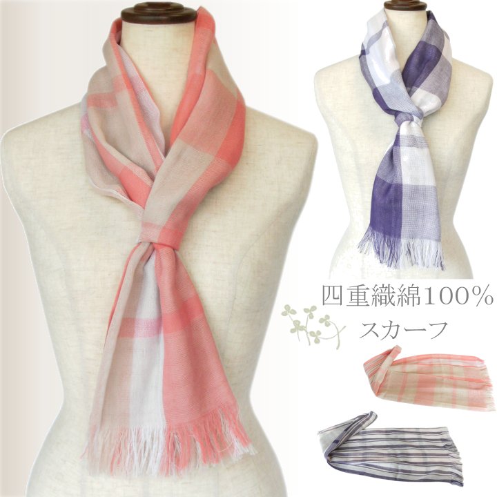 【メール便送料無料・日本製】四重織綿100％スカーフ◇ スカーフ ストール マフラー 薄手 綿 ガーゼ ふんわり柔らか 差し込み 秋 春 夏 4枚重ね 紫外 UVケア ギフト 母の日 メンズ レディース【楽ギフ_包装選択】