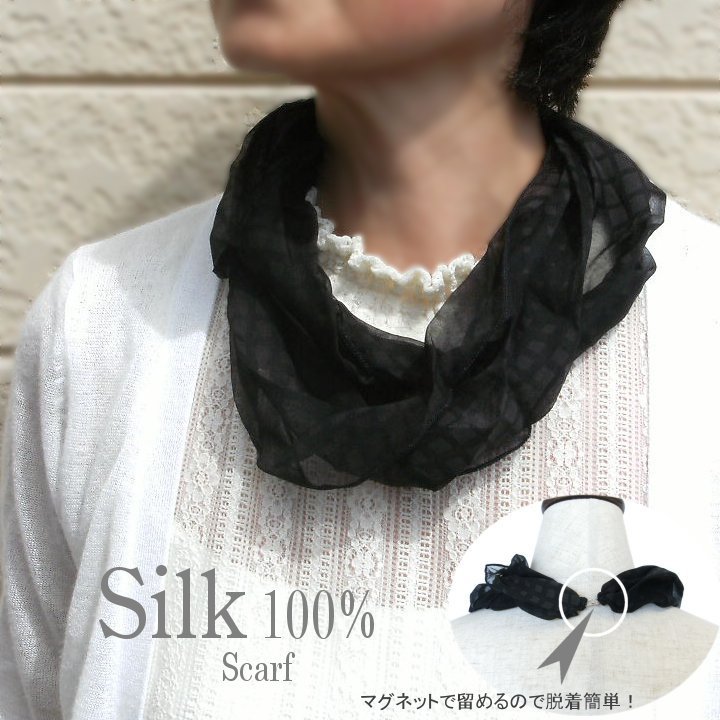 Silk - 【メール便送料無料】ワンタッチシルクスカーフ◇スカーフ オフィス フォーマル マグネット式 簡単 スヌード 輪 シルク100％ ワンタッチ 母の日 プレゼント レディース おしゃれ エレガント 通販 メール便送料無料【楽ギフ_包装選択】