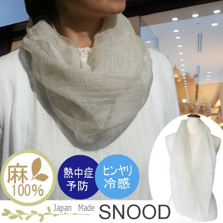 【メール便送料無料・日本製】保冷剤ポケット付き麻100%スヌード (無地)ひんやり 熱中症予防 暑さ対策 薄手 麻 秋 春 夏 オシャレ UVケア ギフト 母の日 メンズ レディース【楽ギフ_包装選択】