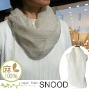 【メール便送料無料・日本製】麻100%スヌード (無地)ストール 輪 スヌード リング 麻 上品 エレガンス リネン 薄手 秋 春 夏 贈り物 母の日 敬老の日 UV対策 ナチュラル おしゃれ【楽ギフ_包装選択】
