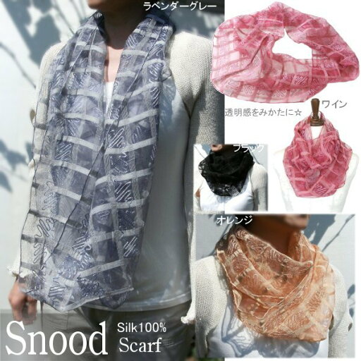 【メール便送料無料】シルク刺繍スヌード(波)◇秋冬春 贈り物 プレゼント ギフト ストール オフィス シルク100% 透け感 スカーフ 輪 リング ボリューム 薄手【楽ギフ_包装選択】 【メール便送料無料】シルク刺繍スヌード(波)◇秋冬春 贈り物 プレゼント ギフト ストール オフィス シルク100% 透け感 スカーフ 輪 リング ボリューム 薄手【楽ギフ_包装選択】