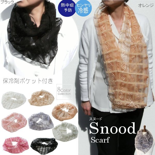 【メール便送料無料】保冷剤ポケット付きシルク刺繍スヌード(花)◇熱中症予防 暑さ対策 クールネック 輪 スヌード 冷感 ひんやり UV対策 薄手 シルク100% 透け感 スカーフ オシャレ 春夏 レディース【楽ギフ_包装選択】