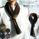 【メール便送料無料・日本製】楊柳スカーフ(5種類)/ スカーフ ストール 差し込み 簡単 モダン スタイリッシュ オシャレ サラサラ 薄手 ギフト 父の日【楽ギフ_包装選択】