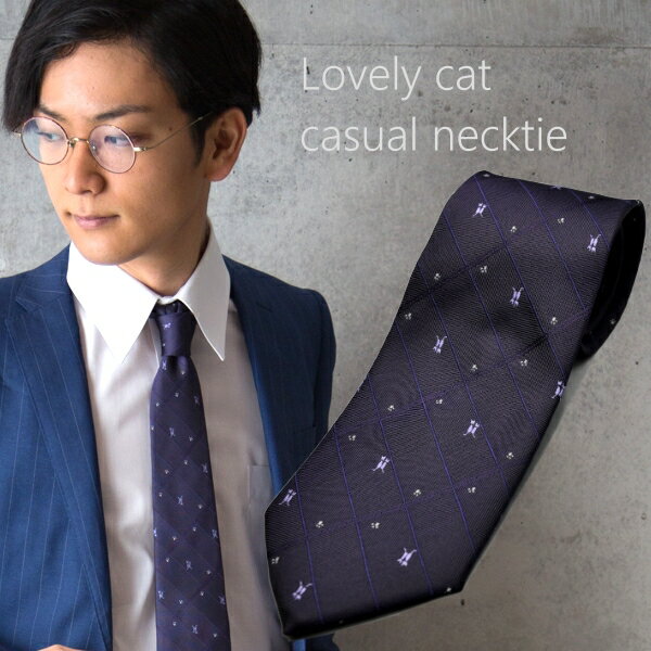 かわいいネクタイ 素敵な猫柄ネクタイ♪かわいいねこ柄ネクタイです♪ビジネスに人気の大剣幅8.5cm！ネコ、猫柄パープル系おしゃれネクタイ♪【メール便対応可能商品】ct2