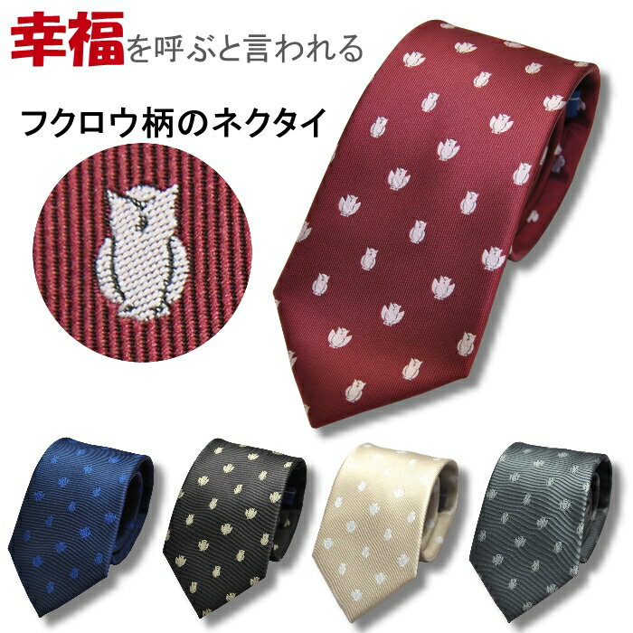 応援価格!ネクタイ フクロウ柄 梟 送料無料 ギフト プレゼント アニマル柄 ドット 金運よ呼ぶと言われる縁起物♪ FK1【メール便対応可能商品】