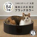 猫壱公式限定 バリバリボウル Black ブラック つめとぎ 猫用 ベッド 爪とぎ 猫おもちゃ 猫 ねこ ネコ おもちゃ 猫用おもちゃ ペットグッズ ペット用品...
