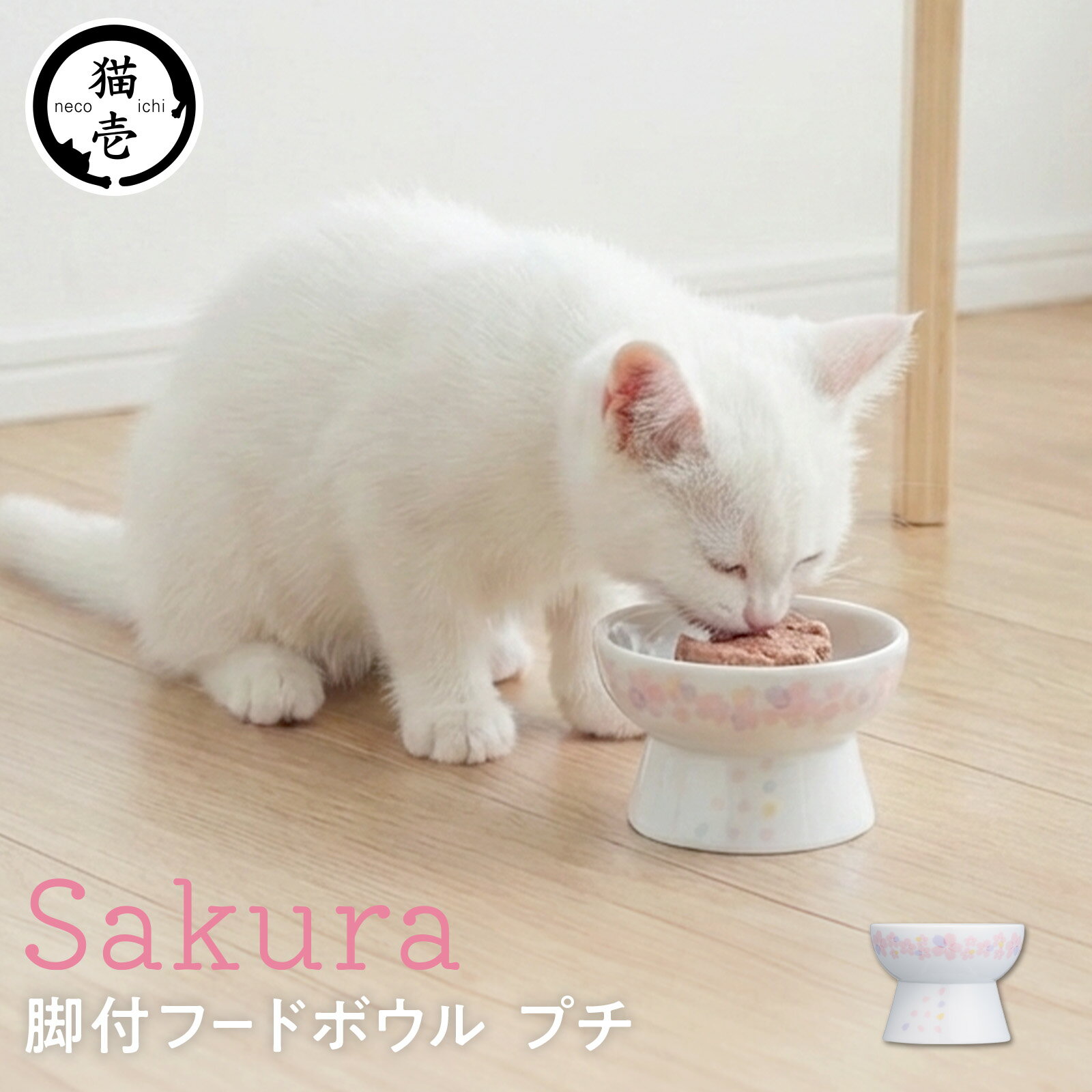 猫壱公式 猫用 脚付フードボウル プチ 限定sakuraデザイン 食器 ごはんさら ご飯皿 食べやすいさら 陶器 レンジ 猫 ネコ ねこ 猫用品 ねこいち...