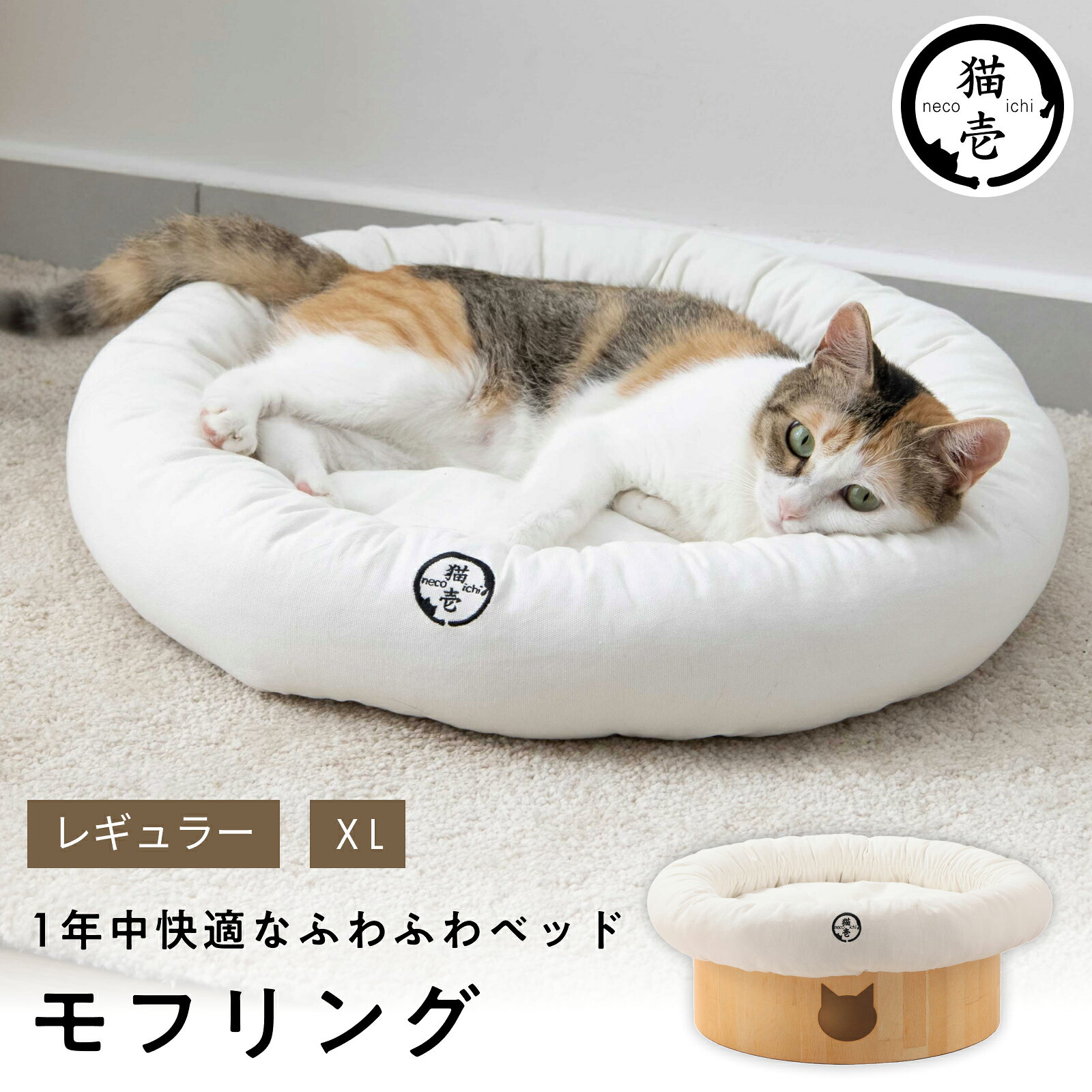 猫壱公式 モフリング 猫用品 ねこいち 猫ベッド 猫 ネコ ねこ
