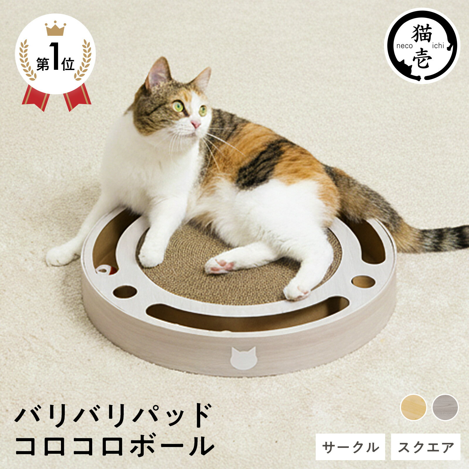 猫壱公式 バリバリパッド コロコロボール 猫爪研ぎ 爪研ぎ 猫 爪とぎ つめとぎ 段ボール ダンボール 猫ベッド 猫つめとぎ人気 猫 ネコ ねこ 猫用品 ねこいち