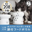 【エントリーでさらにP10倍】猫壱公式 猫用 脚付フードボウル 食器 えさいれ 餌入れごはんさら ご飯皿 食べやすいさら 陶器 レンジ 猫 ネコ ねこ 猫用品 ねこいち