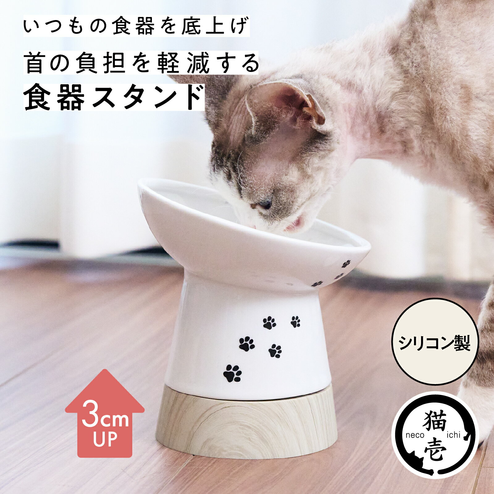 猫壱公式 ボウルスタンド