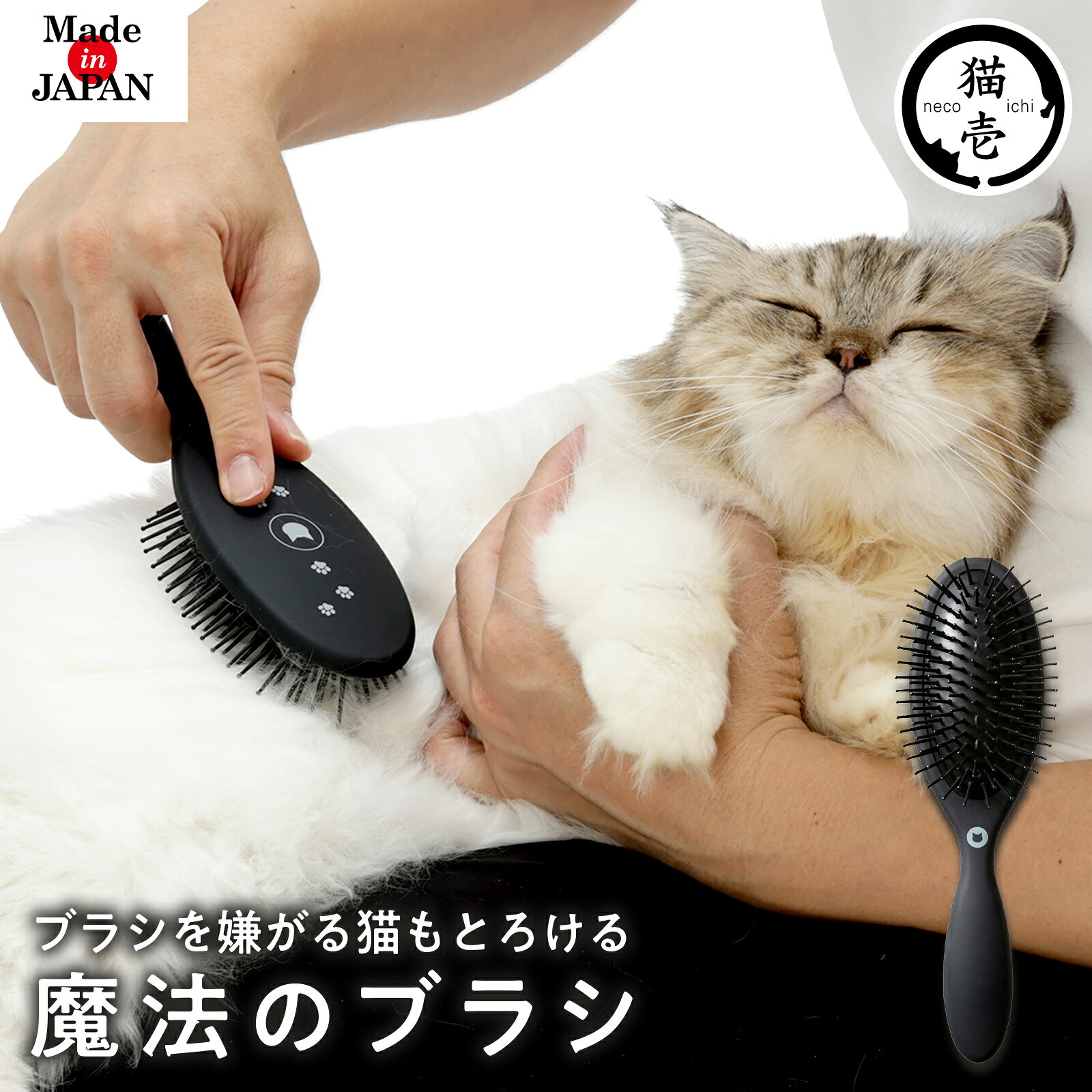 猫壱公式 ブラシを嫌がる猫もとろける魔法のブラシ 4580471867266 猫用ブラシ...