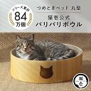 【エントリーでさらにP10倍】猫壱公式 バリバリボウル 猫爪研ぎ 爪研ぎ 猫爪とぎ つめとぎ 段ボール ダンボール 猫ベッド 猫つめとぎ人気 猫 ネコ ねこ 猫用品 ねこいち