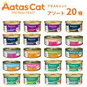 \SALE/ 【アタス キャット20種類アソート】 アタス キャット 猫 全年齢猫用 子猫用 成猫用 シニア猫用 高齢猫用 老猫 ウェットフード キャットフード...