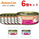 \SALE/ 【6個セット】 アタス キャット 猫 クリーミーチキン シリーズ 80g 6個 全年齢猫用 子猫用 成猫用 シニア猫用 高齢猫用 老猫 ウェットフ...