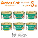 【5/30 maxポイント10倍&300円OFFクーポン】 【アタス キャット デイリーディフェンス6種アソート】 アタスキャット AatasCat ウェットフ...