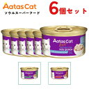 【6個セット】 アタス キャット 猫 ソウル スーパーフード シリーズ 80g 6個 全年齢猫用 子猫用 成猫用 シニア猫用 高齢猫用 老猫 ウェットフード キ...