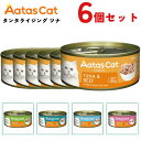 【6個セット】 アタス キャット 猫 タンタライジングツナ シリーズ 80g 6個 全年齢猫用 子猫用 成猫用 シニア猫用 高齢猫用 老猫 ウェットフード キャ...