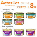 【5/30 maxポイント10倍&300円OFFクーポン】 【アタス キャット ツナ味8種類アソート】 アタスキャット AatasCat ウェットフード 全年齢...
