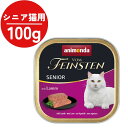 【5/30 maxポイント10倍&300円OFFクーポン】 アニモンダ 猫 フォムファインステン シニア (鶏・牛・豚・子羊) シニア猫用 ウェットフード 10...