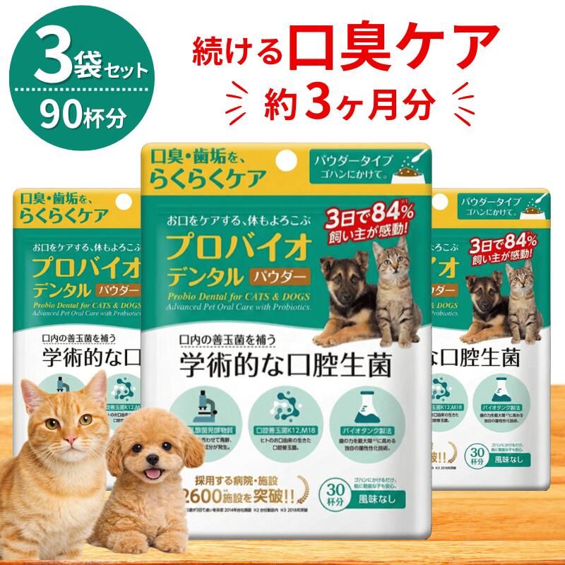 プロバイオデンタル ペット 猫 犬 粉末 風味なし 口腔ケア 口臭ケア 口内ケア 歯周ケア デンタルケア サプリ サプリメント 高齢猫 シニア猫 老猫 シニア犬 老犬 ふりかけ パウダー 水溶き 7.35g 3袋 正規品