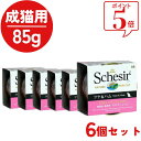 \SALE/ 【6個セット】 シシア 猫 キャット ゼリー&クッキングウォータータイプ ツナ&ハム 85g 6個 成猫用 ウェットフード キャットフード 猫缶 ...