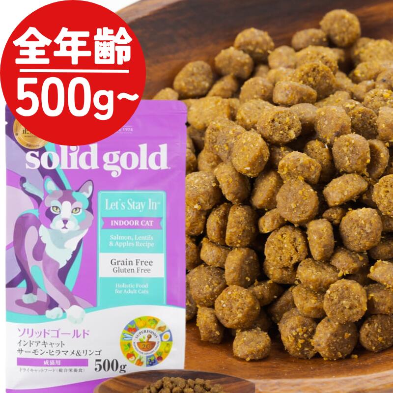  ソリッドゴールド 猫 インドアキャット 成猫用 ドライフード 500g 1kg 2kg 1袋