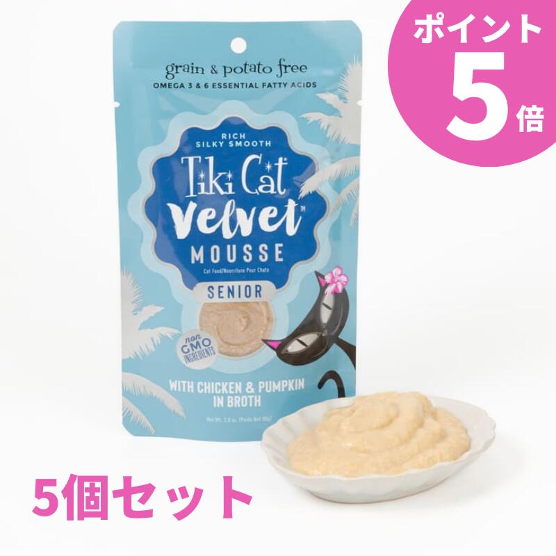 【ポイント5倍】 ティキキャット ベルベット シニア チキン＆パンプキン ふんわりムース 猫 ウェットフード パウチ 総合栄養食 80g 5袋