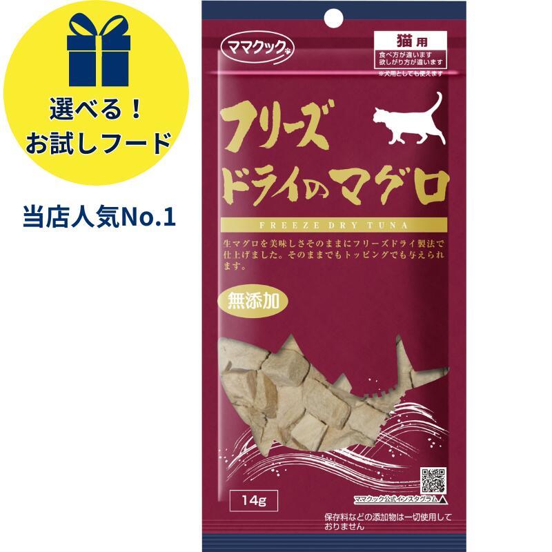 【max2000円OFFクーポン＆maxポイント10倍】 ママクック 猫 フリーズドライのマグロ 猫用 おやつ 14g 1個