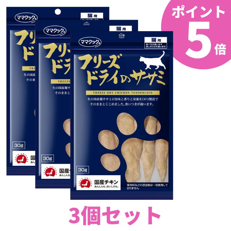 成分表 たんぱく質 86.7%以上% 脂質 5.2%以上 粗繊維 0% 粗灰分 4.6%以下 水分 3.5%以下 ■代謝エネルギー 394kcal/100g ■内容量 30g ■保存方法 高温多湿を避け、直射日光のあたらない場所で保管して下さい。 ■製造者 ママクック株式会社ママクック フリーズドライのササミ 30g　3袋セット こだわりの材料を特殊製法で旨さを閉じ込めた定番商品！食いつきが違います！ 厳選された国産原料を使用しそのままの美味しさを残すことを目標としています。そのこだわりがペットたちの食いつきに現れます。フリーズドライ ササミは兵庫県但馬地方より仕入れており 但馬地方は日本での食鶏事業発祥の地とも言われています。 若どりの発祥の地の伝統と技術、そしてなによりも誇りをもってお客様に喜んでいただける美味しく栄養価の高い鶏を生産しております。 ママクックのフリーズドライササミは食用生肉を使用し、厳しい検査を通った安全な鶏肉だけをダイレクトフリーズドライ加工しました。ほぐしてフードにかけても相性抜群です。 ママクックの全商品・【お得なポイント5倍★】もあります！